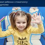 Первый визит ребенка к стоматологу - D.Ante