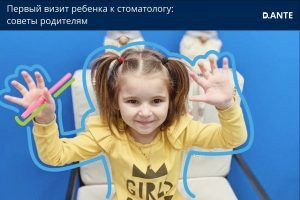 Первый визит ребенка к стоматологу - D.Ante