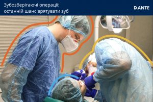 зубозберігаючі операції в стоматології