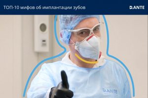 Мифы об иплантации зуба