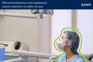 Металлокерамика или керамика: какие коронки ставить